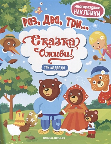 Костомарова Е. (ред.) Три медведя. Книжка с наклейками цена и фото