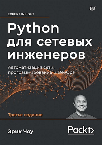 python для сетевых инженеров автоматизация сети программирование и devops Чоу Э. Python для сетевых инженеров. Автоматизация сети, программирование и DevOps