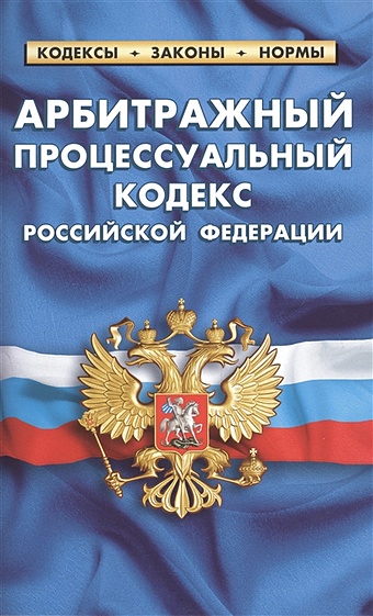Арбитражный процессуальный кодекс Российской Федерации цена и фото