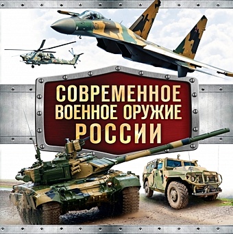 Современное военное оружие России симаков в современное военное оружие россии черная