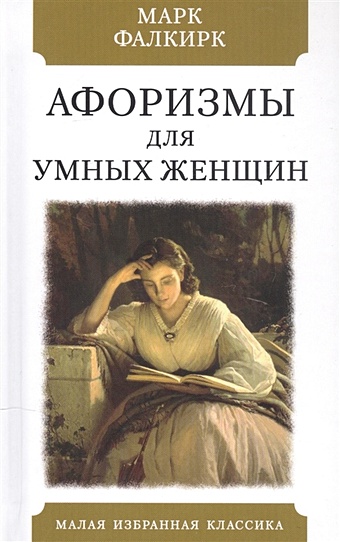Фалкирк М. Афоризмы для умных женщин афоризмы для умных людей