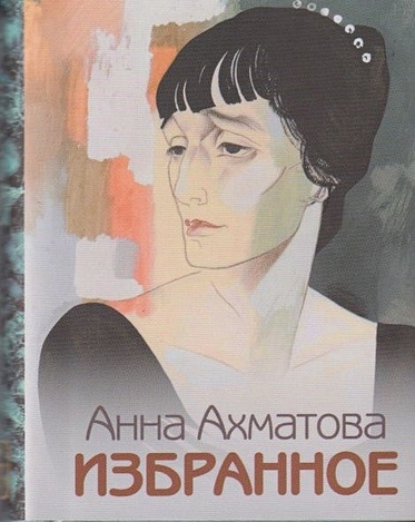 Ахматова А. Избранное