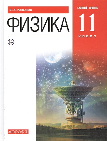 Касьянов В. Физика. 11 класс. Базовый уровень. Учебник касьянов в а физика 11 класс углубленный уровень учебник