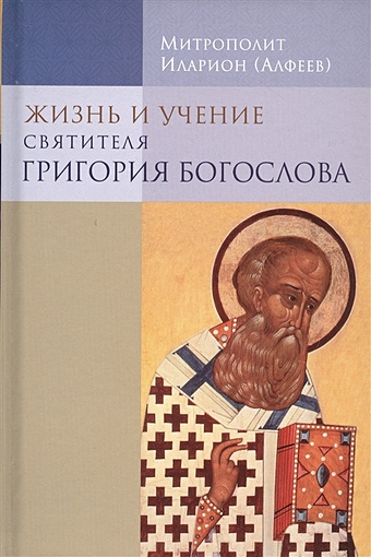 Алфеев И. Жизнь и учение святителя Григория Богослова. Издание четвертое