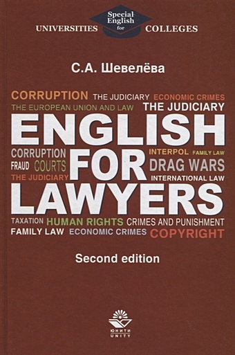 Шевелева С. English for lawyers горшенева ирина аркадьевна english for lawyers английский для юристов учебник