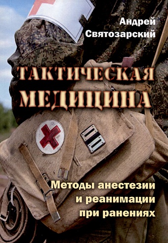 Святозарский Андрей Тактическая медицина. Методы анестезии и реанимации при ранениях