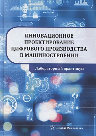Селиванов С., Шайхулова А., Поезжалова С. Инновационное проектирование цифрового производства в машиностроении