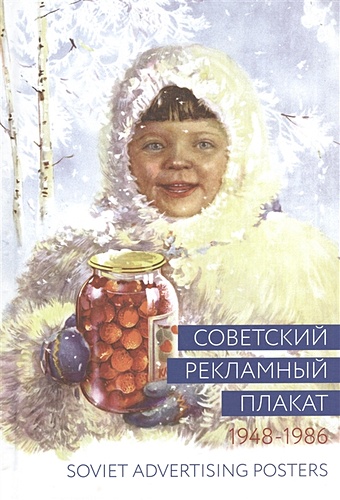 Снопков А., Снопков П., Шклярук А. Советский рекламный плакат. Soviet Advertising Posters. 1948-1986
