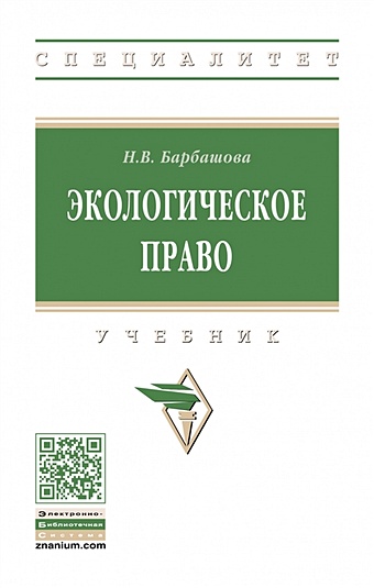 Барбашова Н. Экологическое право. Учебник