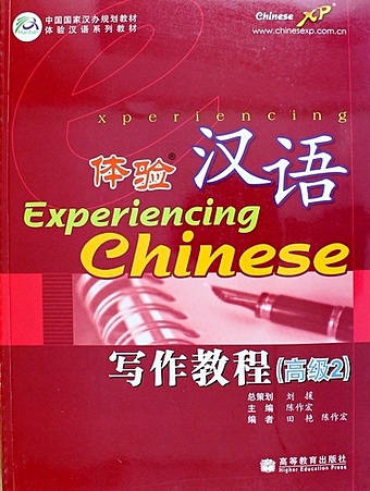 Deng X. Experiencing Chinese: Writing Book (Advanced 2) / Постижение Китайского языка. Отработка Навыков Письма. Продвинутый уровень 2 - Учебник foreign language book marion fay 1 trollope a