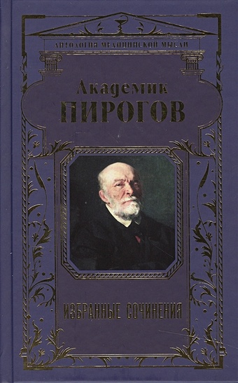 Пирогов Николай Иванович Академик Пирогов. Избранные сочинения пирогов н академик пирогов избранные сочинения