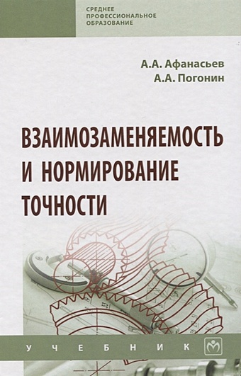 Афанасьев А., Погонин А. Взаимозаменяемость и нормирование точности. Учебник цена и фото