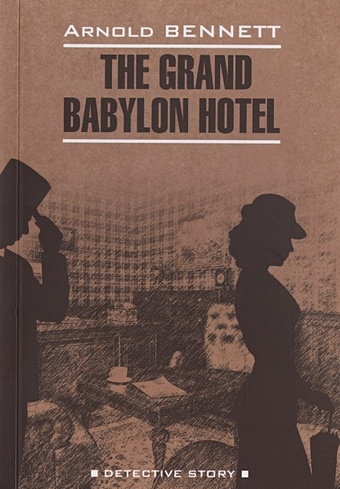 Беннетт А. The Grand Babylon Hotel bennett arnold отель гранд вавилон