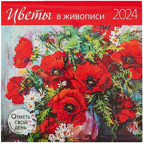 Календарь 2024г 290*290 Цветы в живописи настенный, на скрепке
