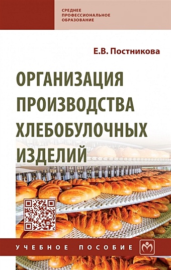 Постникова Е.В. Организация производства хлебобулочных изделий: учебное пособие