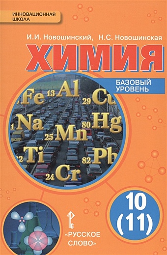 Новошинский И., Новошинская Н. Химия. Базовый уровень 10 (11) класс. Учебник