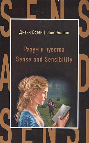 Остен Джейн Разум и чувства = Sense and Sensibility остен джейн sence and sensibility разум и чувствительность на английском языке