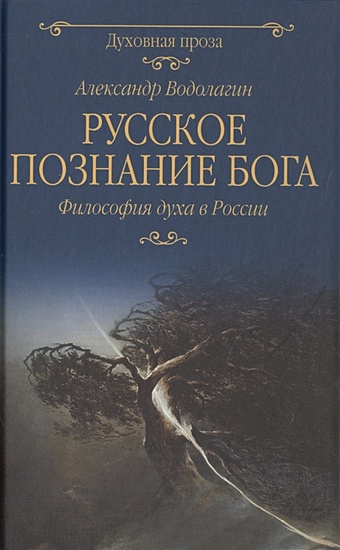 Водолагин А. Русское познание Бога. Философия духа в России