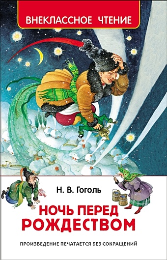 Гоголь Николай Васильевич Ночь перед Рождеством гоголь н в ночь перед рождеством