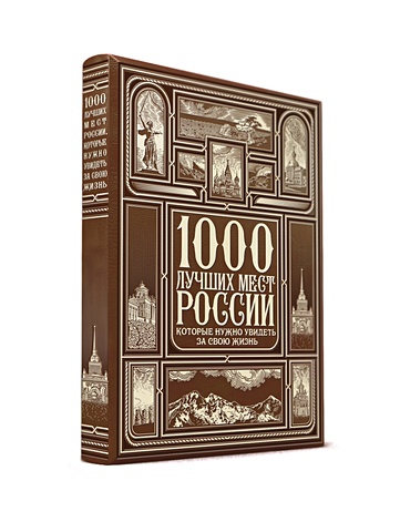 1000 лучших мест России, которые нужно увидеть за свою жизнь (книга+футляр) 1000 лучших мест россии которые нужно увидеть