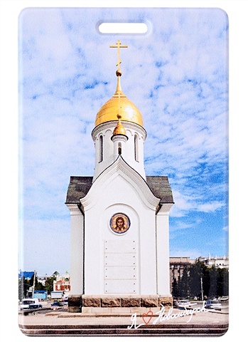 Чехол для карточек вертикальный Новосибирск Часовня Николая Чудотворца (фото) гс магнит герб новосибирск часовня святого николая
