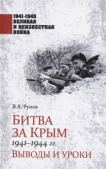 Рунов В.А. Битва за Крым 1941-1944 гг. битва за псков апрель 1944