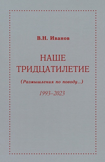 Иванов В.Н. Наше тридцатилетие (Размышления по поводу...) 1993-2023