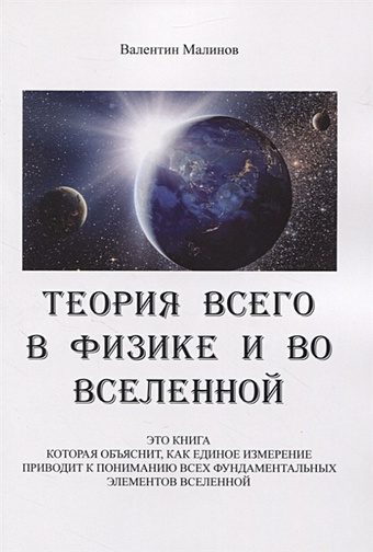 Малинов В. Теория всего в физике и во вселенной сибирцев в разум во вселенной