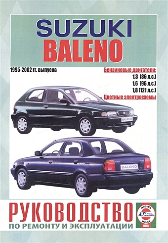 Suzuki Baleno. Руководство по ремонту и эксплуатации. Бензиновые двигатели. 1995-2002 гг. выпуска