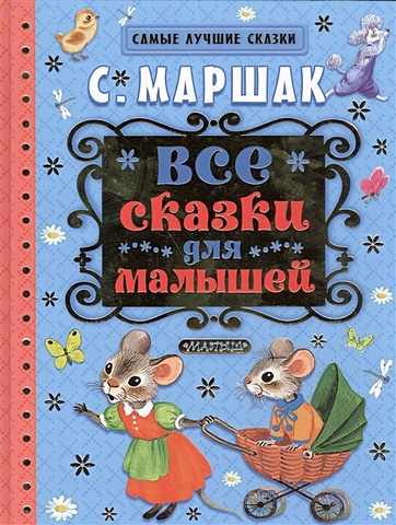 Маршак Самуил Яковлевич Все сказки для малышей маршак с все сказки для малышей