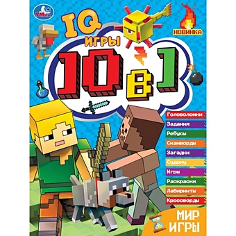 Сигал Е. IQ-игры. 10 в 1. Мир игры
