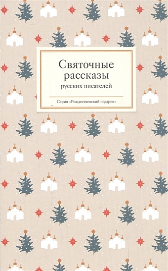 Святочные рассказы русских писателей святочные рассказы русских писателей
