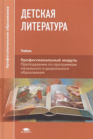 Путилова Е. и др. Детская литература. Учебник
