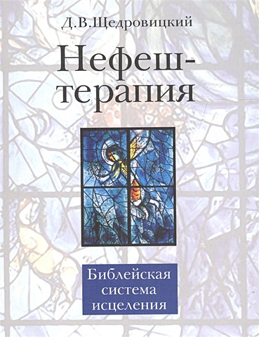 Щедровицкий Д. Нефеш-терапия: библейская система исцеления