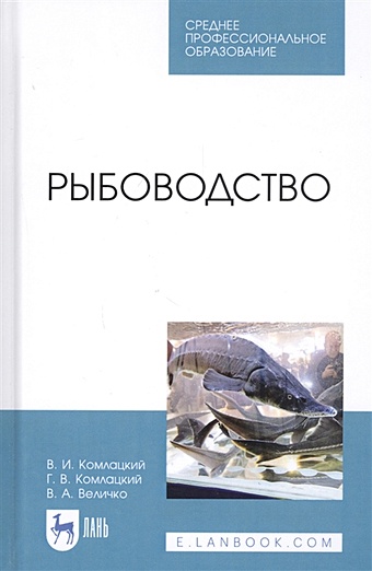 Комлацкий В., Комлацкий Г., Величко В. Рыбоводство. Учебник