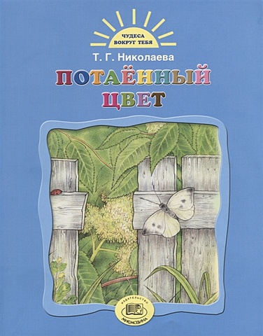 Николаева Т. Потаенный цвет николаева т три сказки