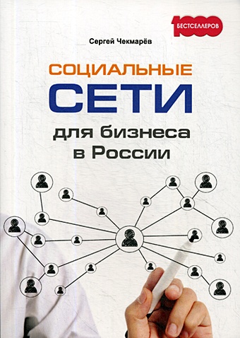 Чекмарев С.Г. Социальные сети для бизнеса в России мендельсон брэндон социальные медиа это бред откровения маркетолога