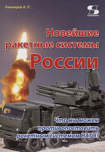 цена Кашкаров А. Новейшие ракетные системы России. Что мы можем противопоставить ракетным системам НАТО?