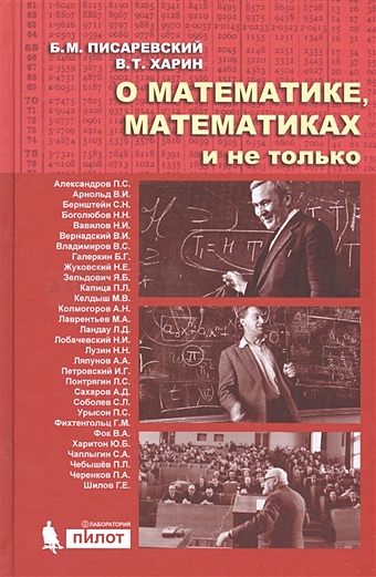 Писаревский Б., Харин В. О математике, математиках и не только