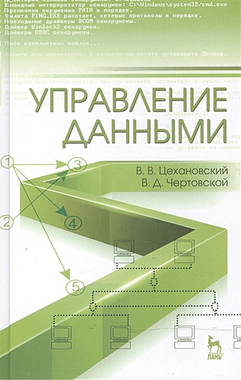 кренке давид теория и практика построения баз данных 9 е изд Цехановский В., Чертовской В. Управление данными: Учебник