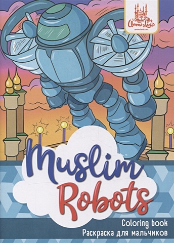 Раскраска для мальчиков Muslim Robots robots творческая раскраска
