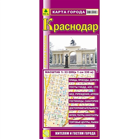 Карта г. Краснодар (Кр400п) (1:33000) (раскл) (РузКо) карта города краснодар