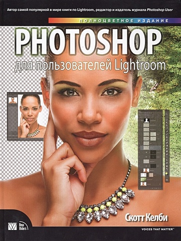 Келби С. Photoshop для пользователей Lightroom келби с ретушь портретов с помощью photoshop для фотографов келби с компьютерные науки