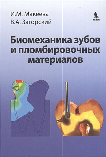 цена Макеева И., Загорский В. Биомеханика зубов и пломбировочных материалов