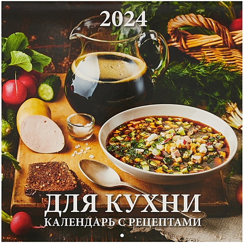 Календарь 2024г 285*285 Для кухни. Календарь с рецептами настенный, на скрепке календарь настенный атберг моноблочный 2023 заповедная россия 285х285 мм ут 202078