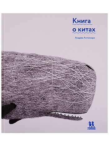 Антинори А. Книга о китах