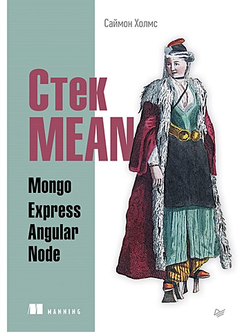 Холмс С. Стек MEAN. Mongo, Express, Angular, Node стек mean mongo express angular node