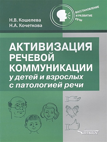 Кошелева Н., Кочеткова Н. Активизация речевой коммуникации у детей и взрослых с патологией речи