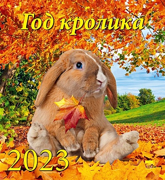 Календарь настенный на 2023 год Год кролика 