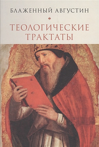 блаженный августин гиппонский Блаженный Августин Теологические трактаты (Блаженный Августин)
